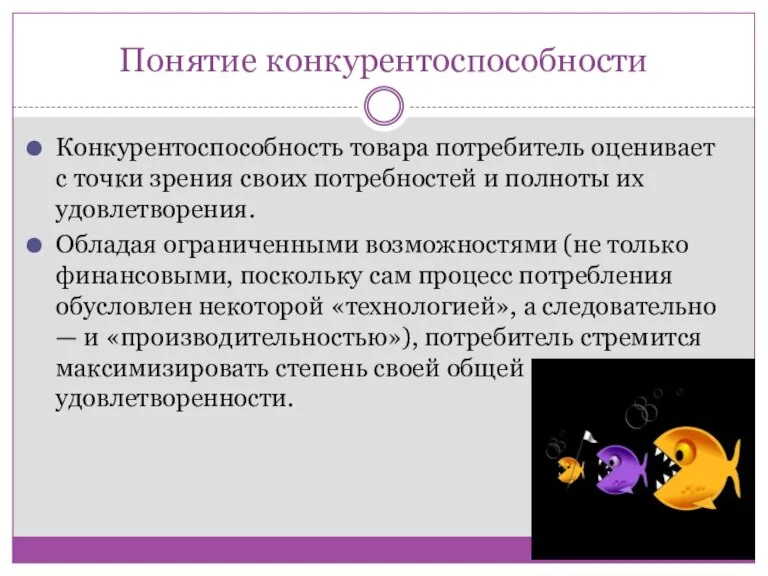 Понятие конкурентоспособности Конкурентоспособность товара потребитель оценивает с точки зрения своих потребностей и