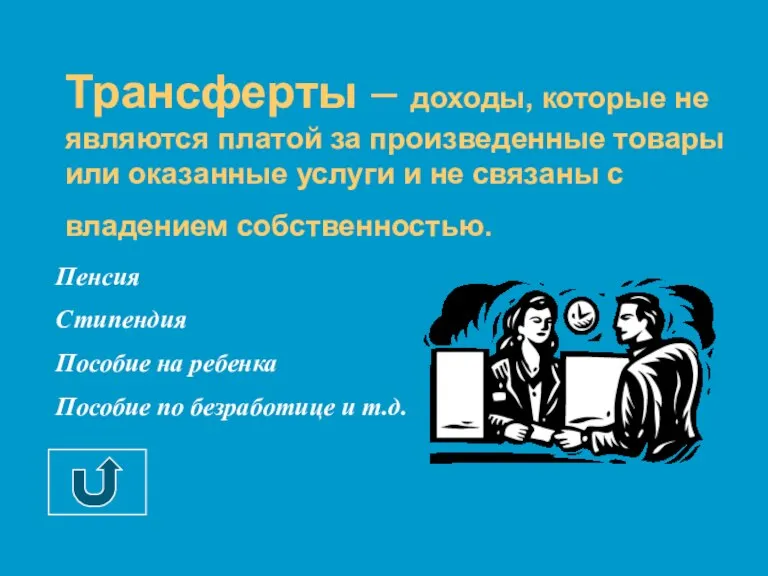 Трансферты – доходы, которые не являются платой за произведенные товары или оказанные