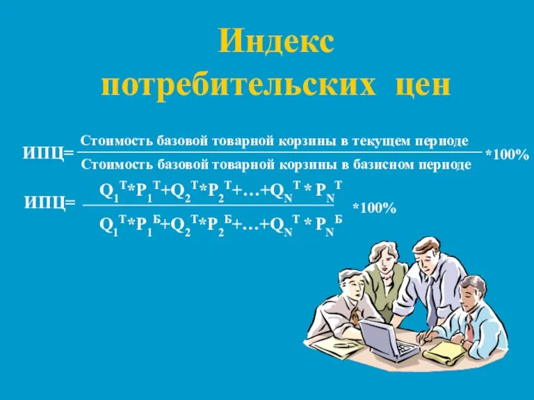 Индекс потребительских цен ИПЦ= Стоимость базовой товарной корзины в текущем периоде Стоимость