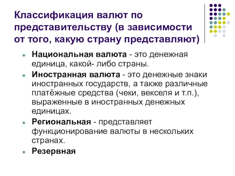 Классификация валют по представительству (в зависимости от того, какую страну представляют) Национальная