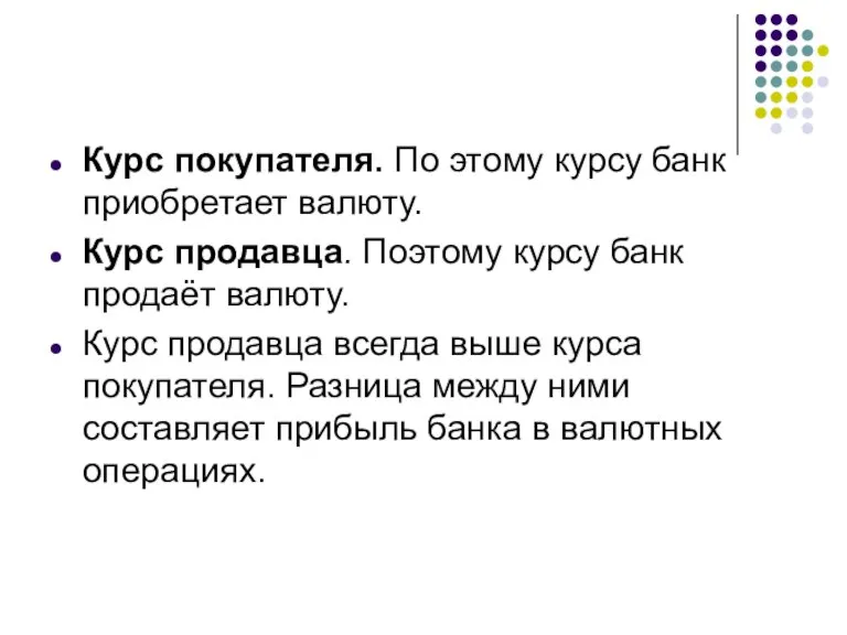 Курс покупателя. По этому курсу банк приобретает валюту. Курс продавца. Поэтому курсу