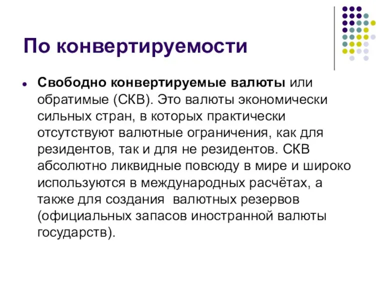 По конвертируемости Свободно конвертируемые валюты или обратимые (СКВ). Это валюты экономически сильных