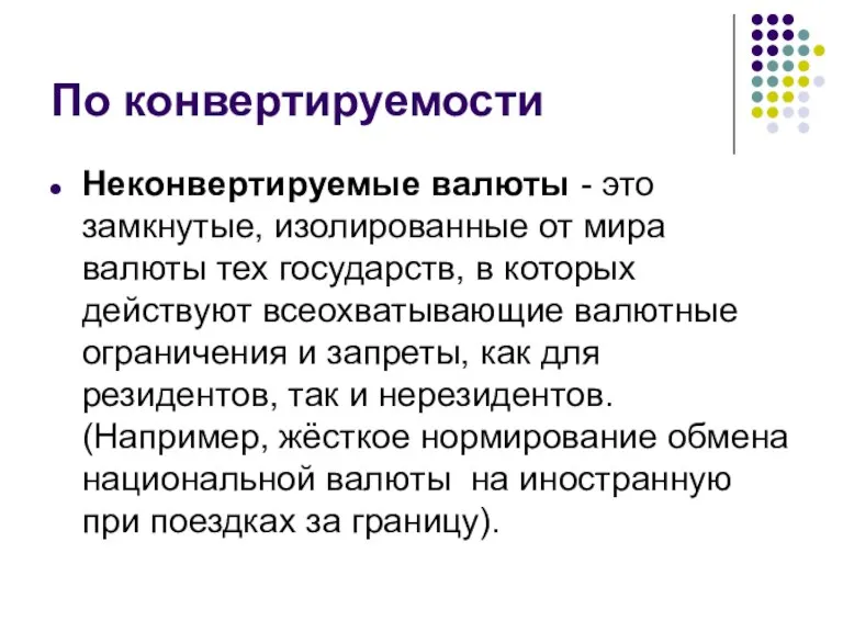 По конвертируемости Неконвертируемые валюты - это замкнутые, изолированные от мира валюты тех