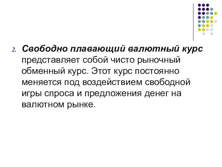 Свободно плавающий валютный курс представляет собой чисто рыночный обменный курс. Этот курс