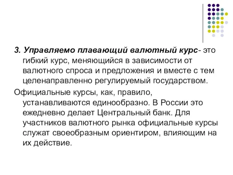 3. Управляемо плавающий валютный курс- это гибкий курс, меняющийся в зависимости от