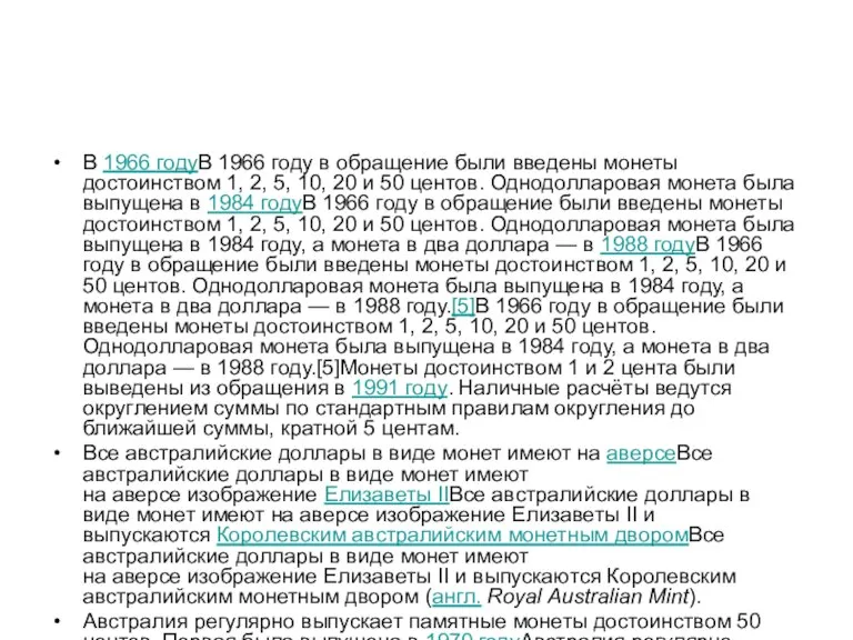 В 1966 годуВ 1966 году в обращение были введены монеты достоинством 1,