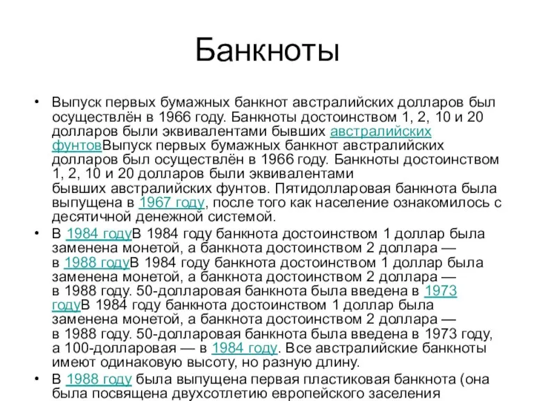 Банкноты Выпуск первых бумажных банкнот австралийских долларов был осуществлён в 1966 году.