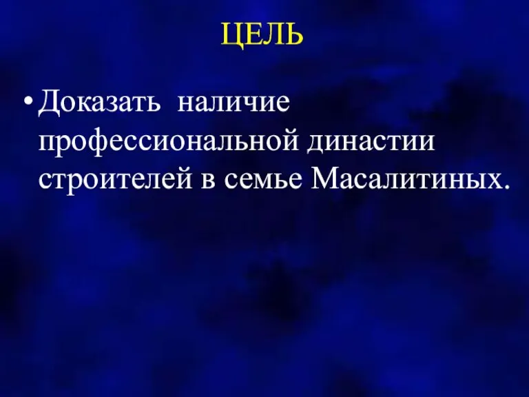 ЦЕЛЬ Доказать наличие профессиональной династии строителей в семье Масалитиных.