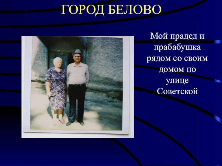 ГОРОД БЕЛОВО Мой прадед и прабабушка рядом со своим домом по улице Советской