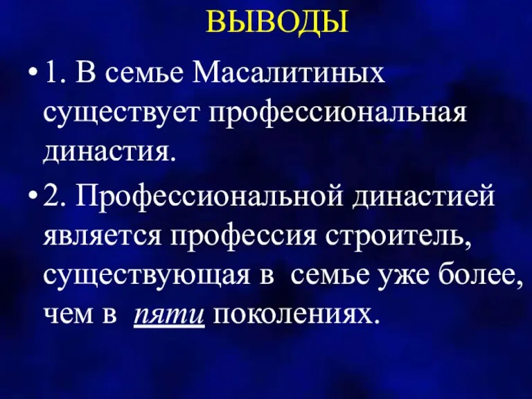 ВЫВОДЫ 1. В семье Масалитиных существует профессиональная династия. 2. Профессиональной династией является