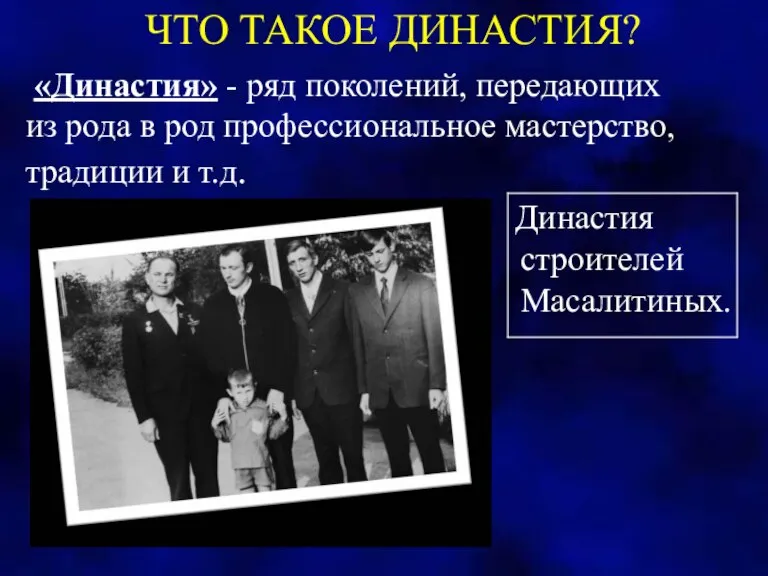 «Династия» - ряд поколений, передающих из рода в род профессиональное мастерство, традиции