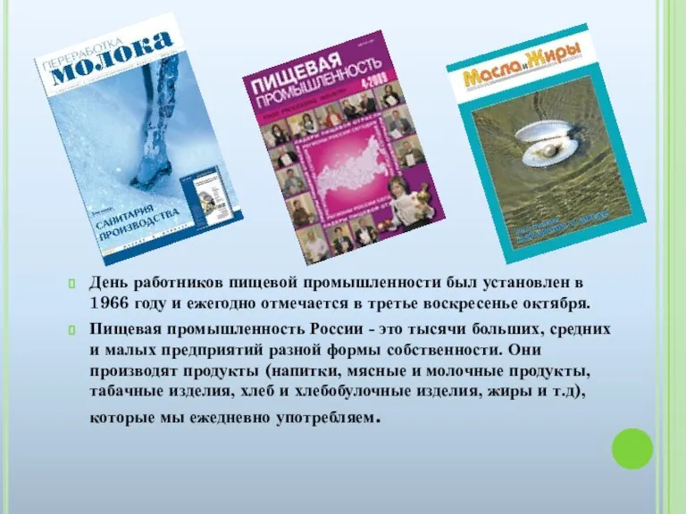 День работников пищевой промышленности был установлен в 1966 году и ежегодно отмечается