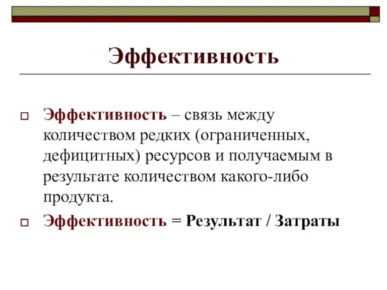 Эффективность Эффективность – связь между количеством редких (ограниченных, дефицитных) ресурсов и получаемым