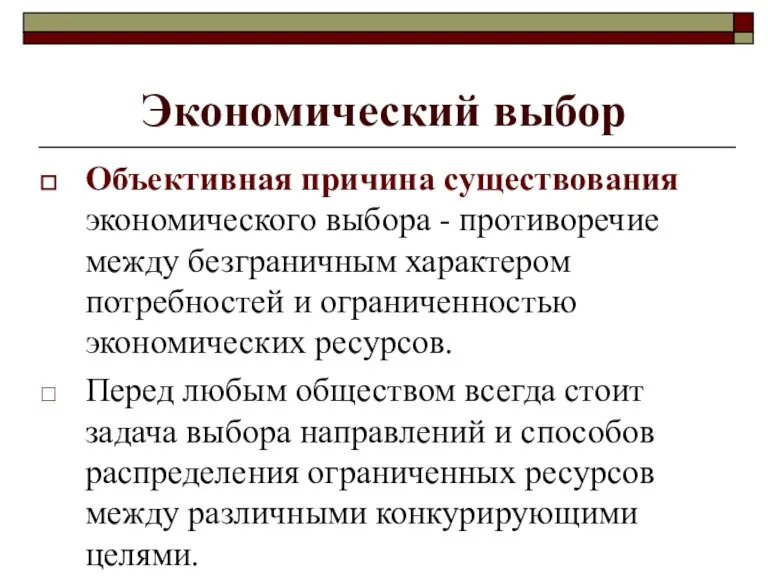 Экономический выбор Объективная причина существования экономического выбора - противоречие между безграничным характером