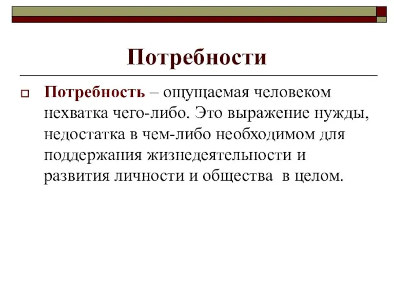 Потребности Потребность – ощущаемая человеком нехватка чего-либо. Это выражение нужды, недостатка в