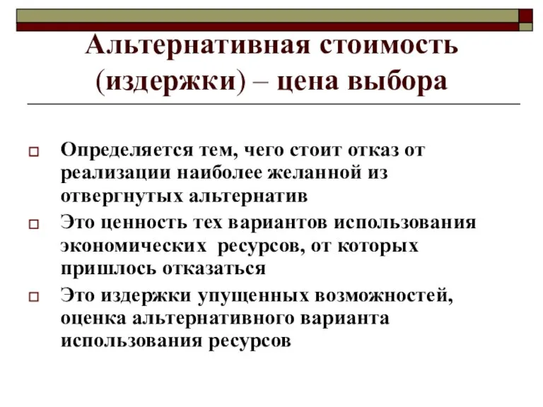 Альтернативная стоимость (издержки) – цена выбора Определяется тем, чего стоит отказ от