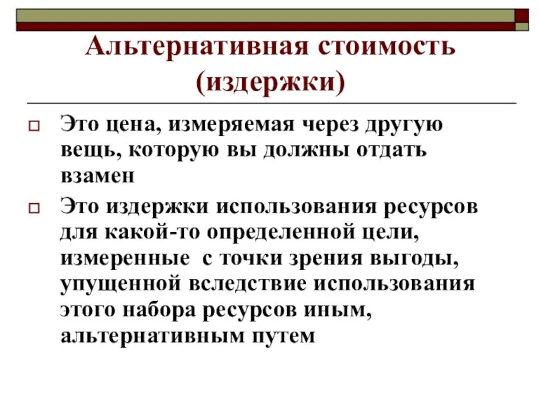 Альтернативная стоимость (издержки) Это цена, измеряемая через другую вещь, которую вы должны