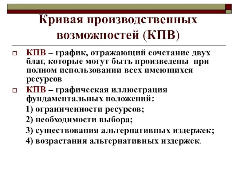 Кривая производственных возможностей (КПВ) КПВ – график, отражающий сочетание двух благ, которые