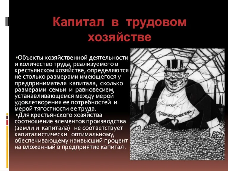 Капитал в трудовом хозяйстве Объекты хозяйственной деятельности и количество труда, реализуемого в