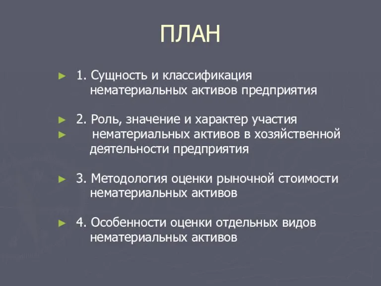 ПЛАН 1. Сущность и классификация нематериальных активов предприятия 2. Роль, значение и