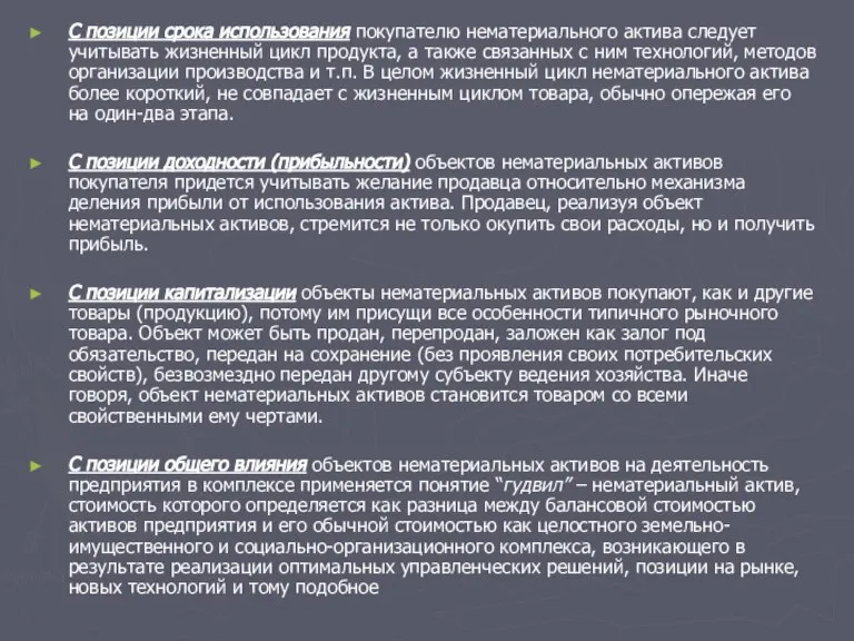 С позиции срока использования покупателю нематериального актива следует учитывать жизненный цикл продукта,