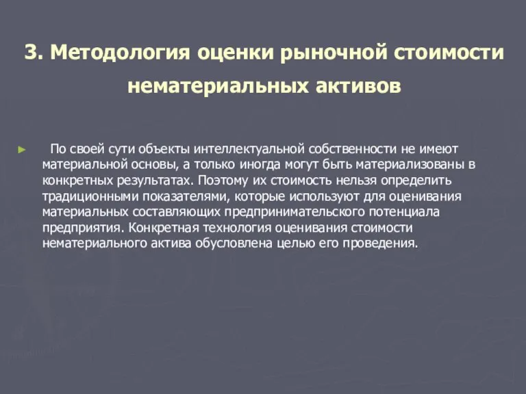 3. Методология оценки рыночной стоимости нематериальных активов По своей сути объекты интеллектуальной