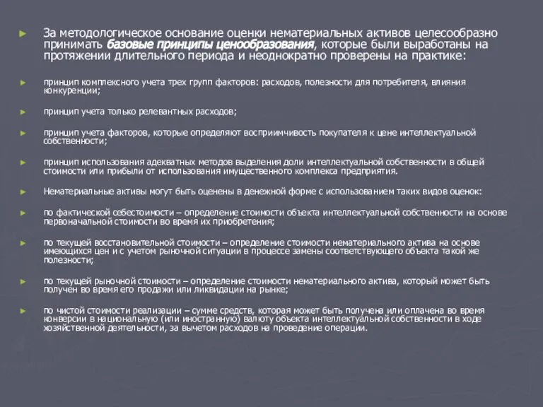 За методологическое основание оценки нематериальных активов целесообразно принимать базовые принципы ценообразования, которые