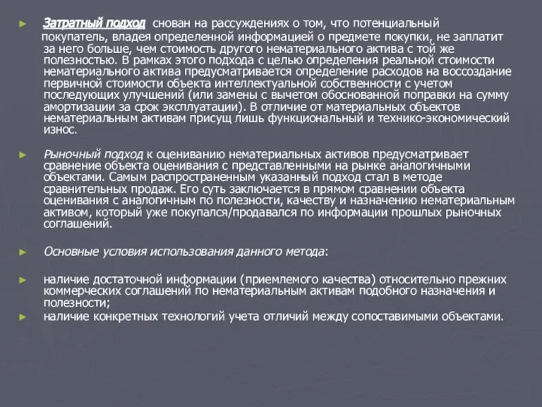 Затратный подход снован на рассуждениях о том, что потенциальный покупатель, владея определенной