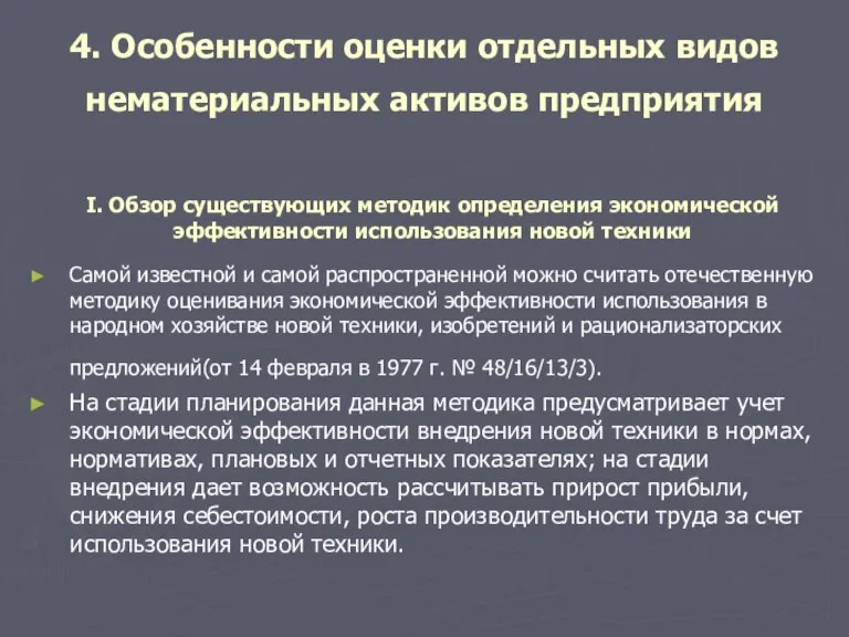 4. Особенности оценки отдельных видов нематериальных активов предприятия Самой известной и самой