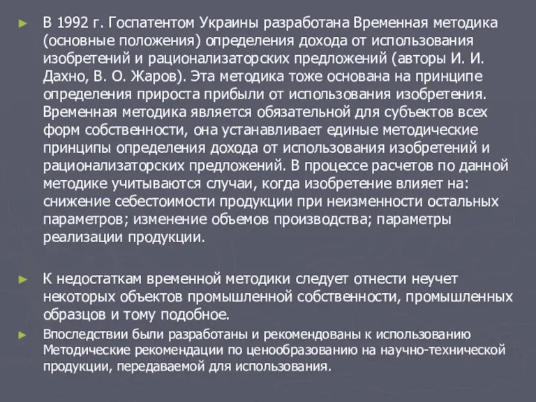 В 1992 г. Госпатентом Украины разработана Временная методика (основные положения) определения дохода
