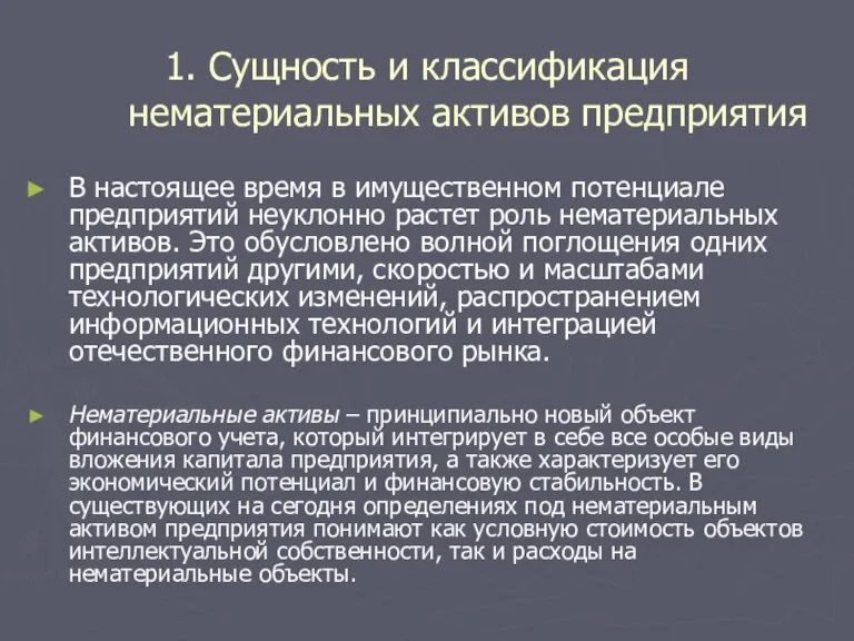 1. Сущность и классификация нематериальных активов предприятия В настоящее время в имущественном