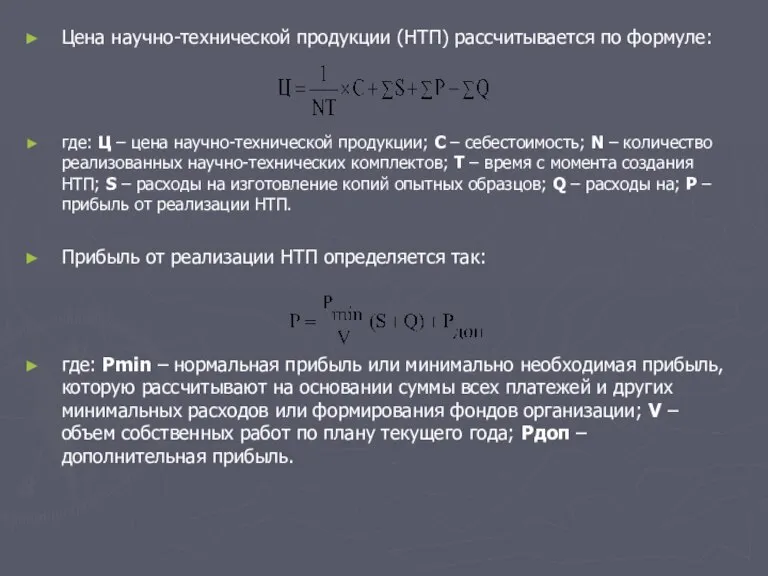 Цена научно-технической продукции (НТП) рассчитывается по формуле: где: Ц – цена научно-технической