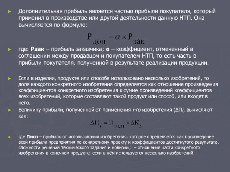 Дополнительная прибыль является частью прибыли покупателя, который применил в производстве или другой