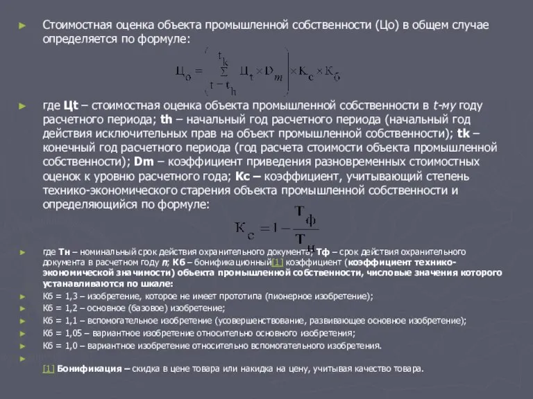 Стоимостная оценка объекта промышленной собственности (Цо) в общем случае определяется по формуле: