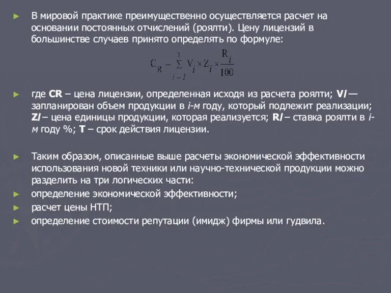 В мировой практике преимущественно осуществляется расчет на основании постоянных отчислений (роялти). Цену