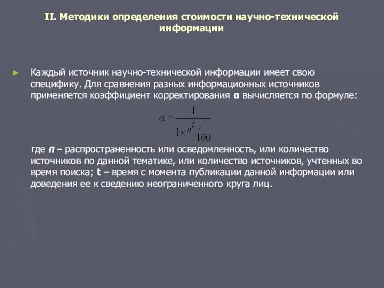 II. Методики определения стоимости научно-технической информации Каждый источник научно-технической информации имеет свою