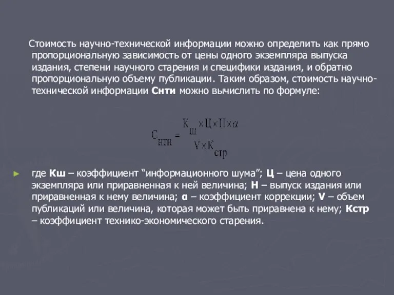 Стоимость научно-технической информации можно определить как прямо пропорциональную зависимость от цены одного