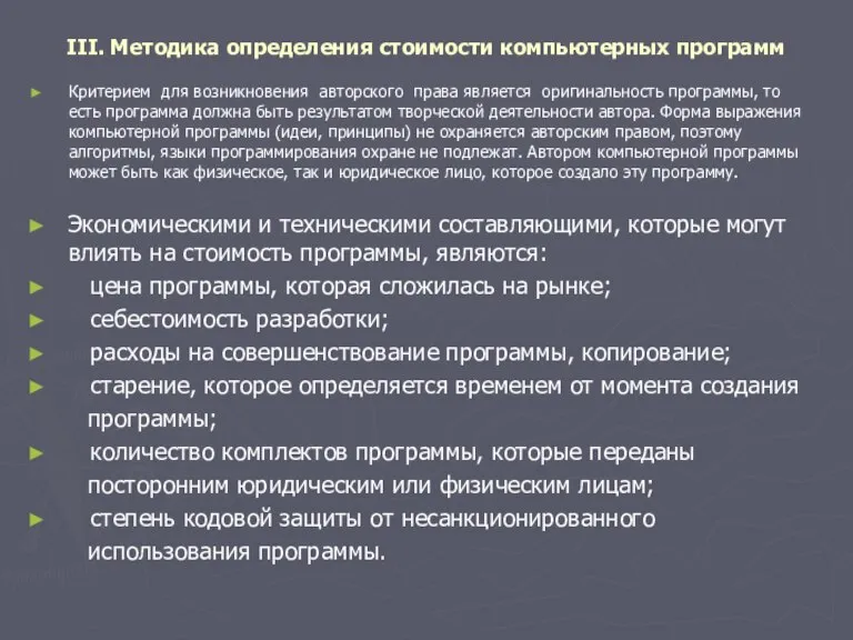 III. Методика определения стоимости компьютерных программ Критерием для возникновения авторского права является