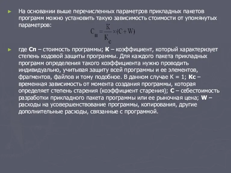 На основании выше перечисленных параметров прикладных пакетов программ можно установить такую зависимость