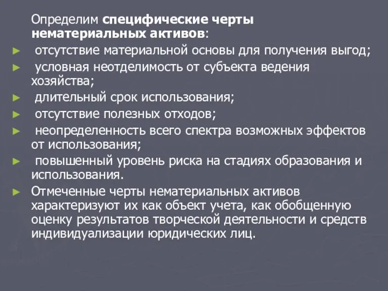 Определим специфические черты нематериальных активов: отсутствие материальной основы для получения выгод; условная