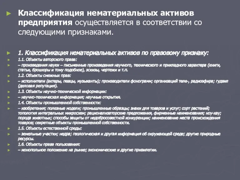 Классификация нематериальных активов предприятия осуществляется в соответствии со следующими признаками. 1. Классификация