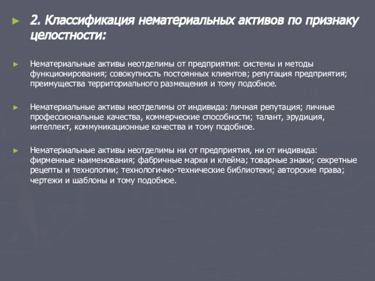 2. Классификация нематериальных активов по признаку целостности: Нематериальные активы неотделимы от предприятия: