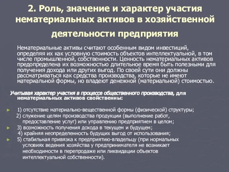 2. Роль, значение и характер участия нематериальных активов в хозяйственной деятельности предприятия