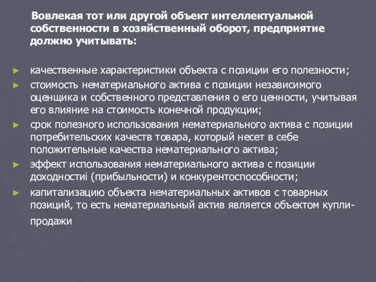 Вовлекая тот или другой объект интеллектуальной собственности в хозяйственный оборот, предприятие должно