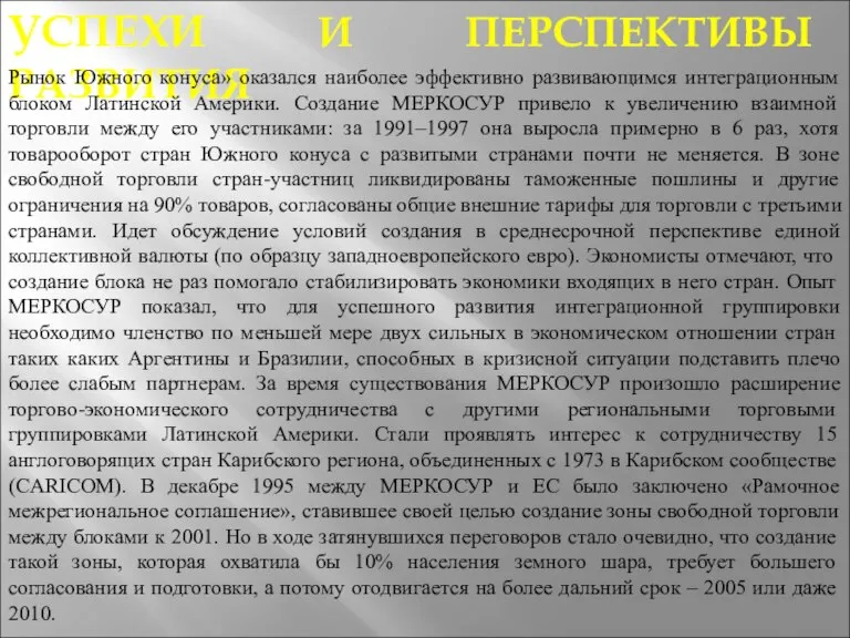 УСПЕХИ И ПЕРСПЕКТИВЫ РАЗВИТИЯ Рынок Южного конуса» оказался наиболее эффективно развивающимся интеграционным