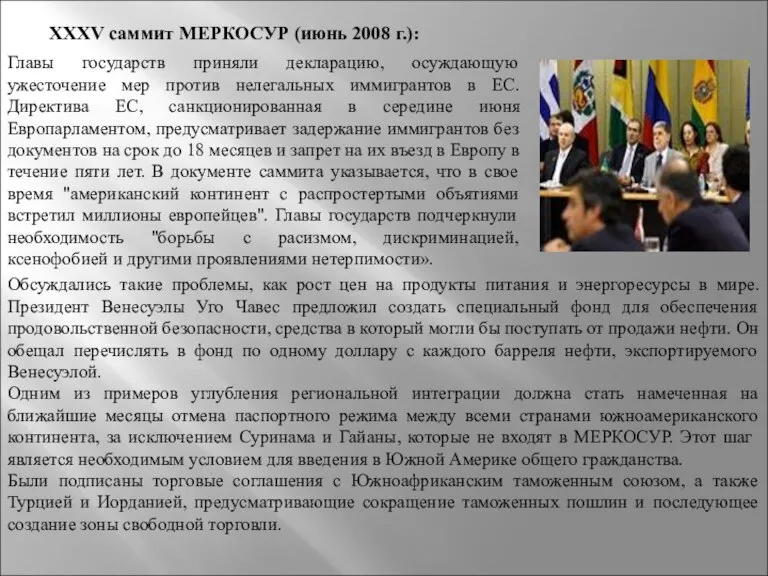XXXV саммит МЕРКОСУР (июнь 2008 г.): Главы государств приняли декларацию, осуждающую ужесточение