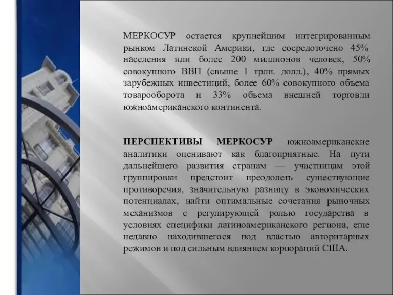 МЕРКОСУР остается крупнейшим интегрированным рынком Латинской Америки, где сосредоточено 45% населения или