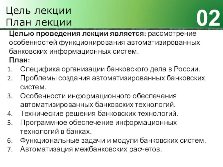 02 Цель лекции План лекции Целью проведения лекции является: рассмотрение особенностей функционирования