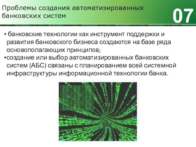 Проблемы создания автоматизированных банковских систем 07 банковские технологии как инструмент поддержки и