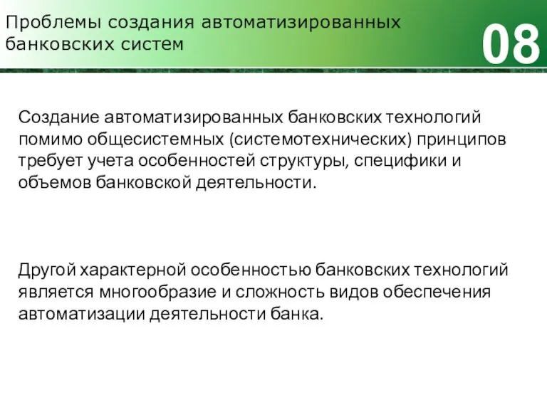 Проблемы создания автоматизированных банковских систем 08 Создание автоматизированных банковских технологий помимо общесистемных